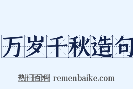 万岁千秋造句是什么意思的图片